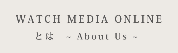 WATCH-MEDIA-ONLINEとはABOUT US