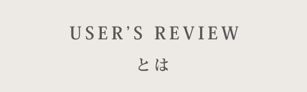 USER'S REVIEWとは