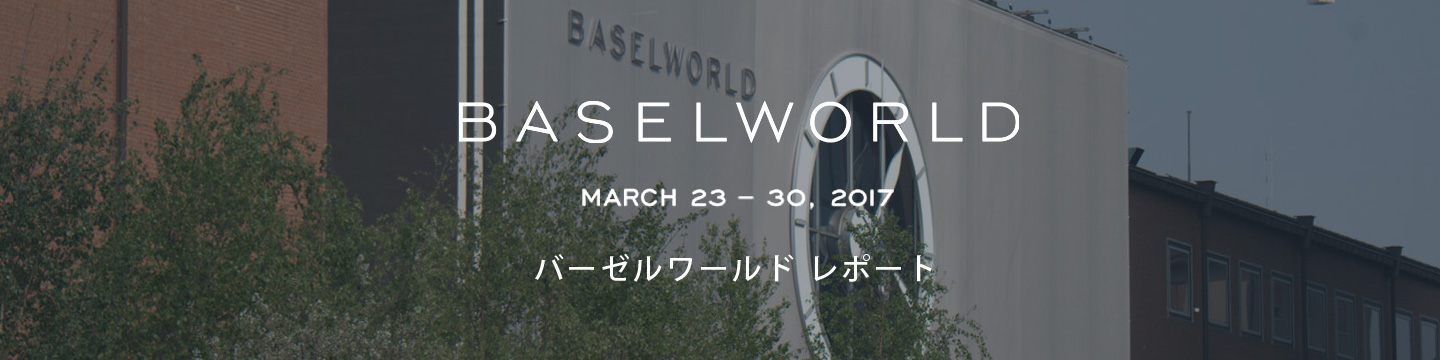 BASEL WORLD 2017レポート