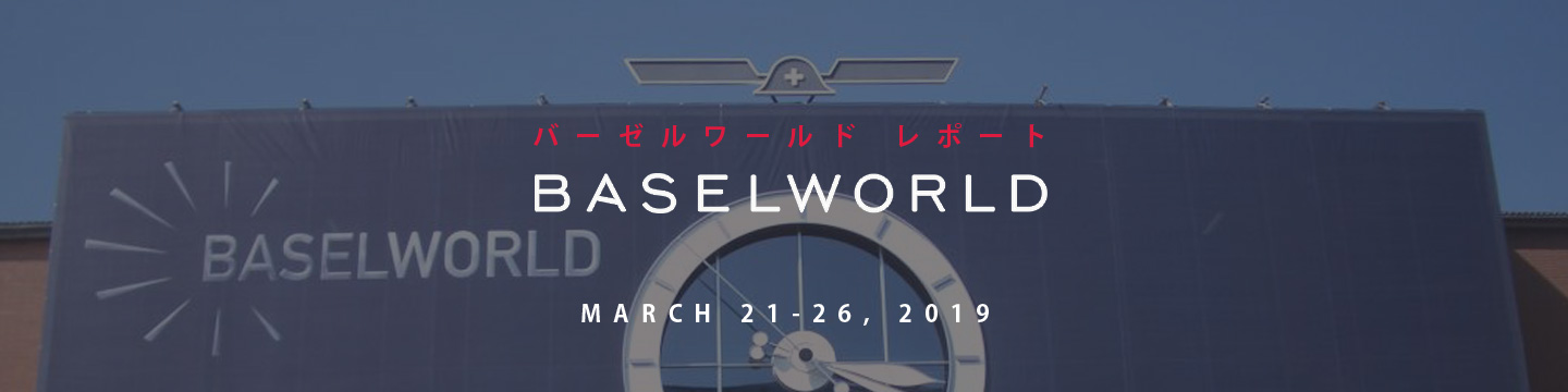 BASEL WORLD 2019レポート