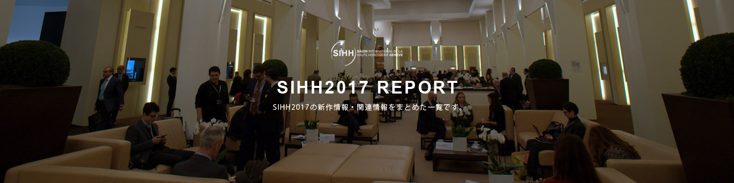 SIHH 2017レポート